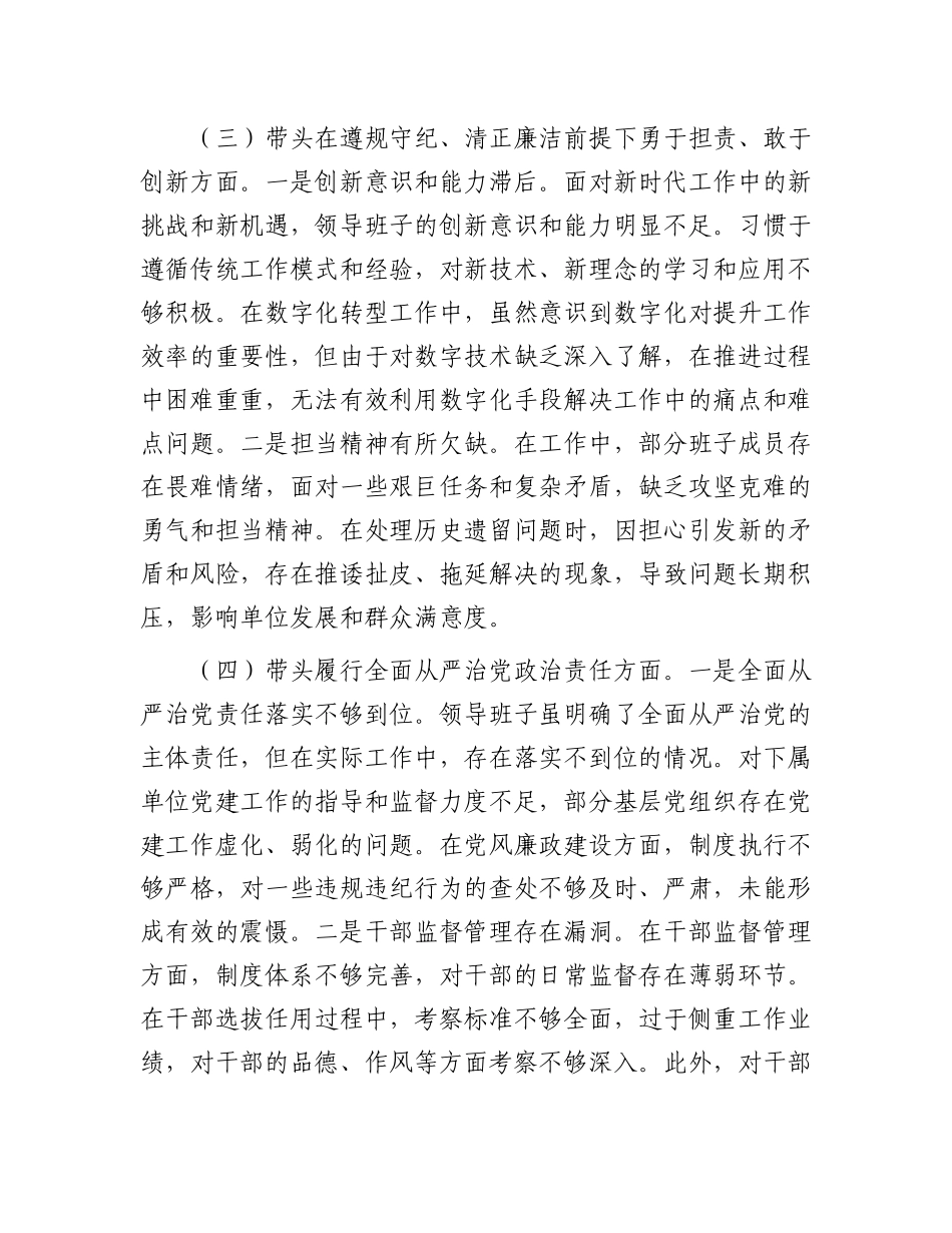 市直单位领导班子2024年民主生活会对照检查材料（四个带头）.docx_第3页