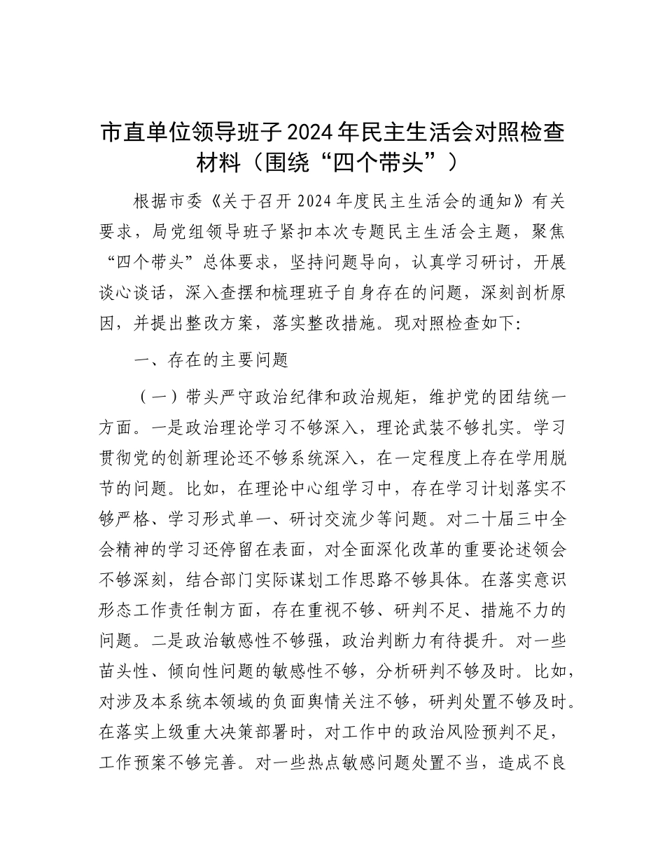 市直单位领导班子2024年民主生活会对照检查材料（围绕“四个带头”）.docx_第1页