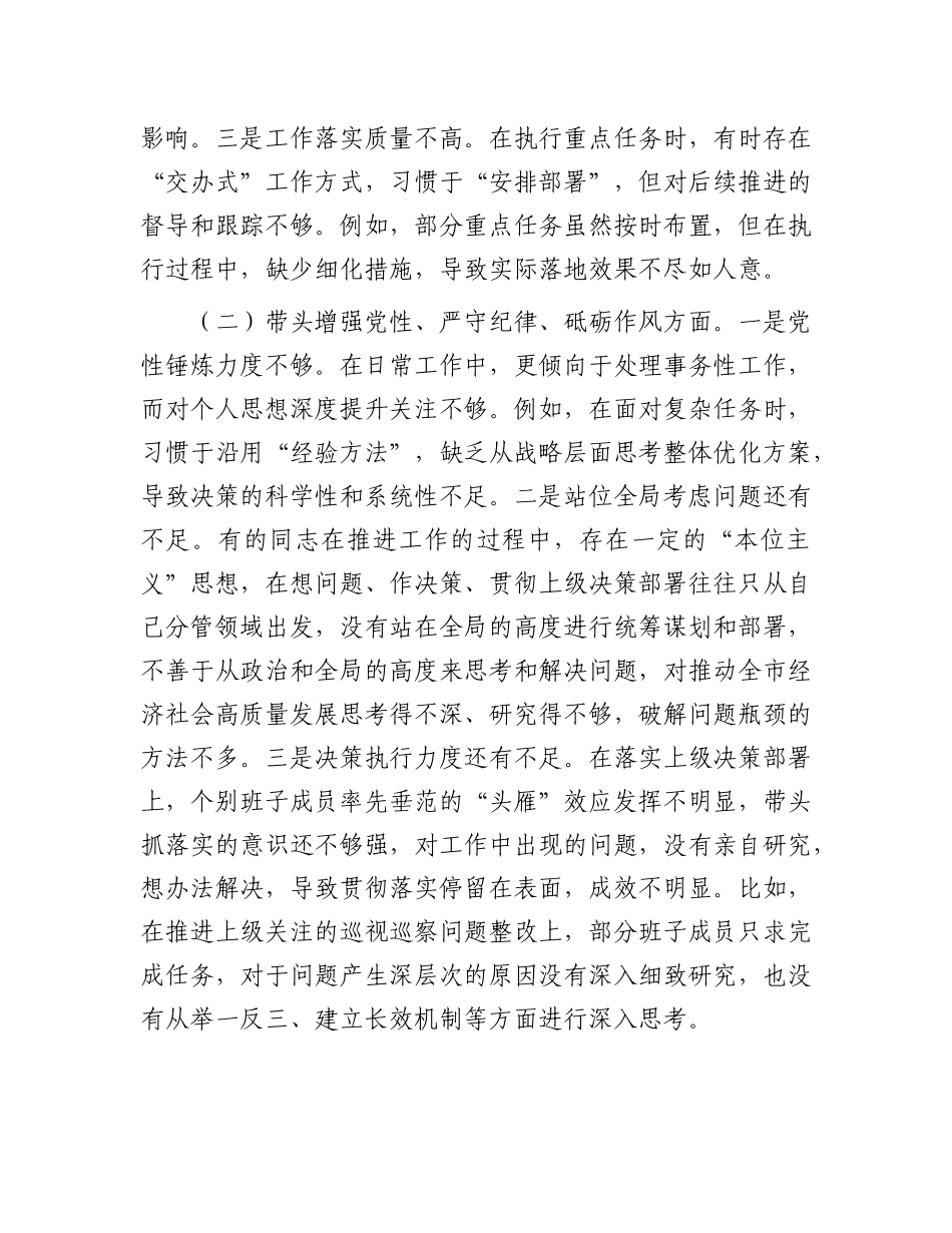 市直单位领导班子2024年民主生活会对照检查材料（围绕“四个带头”）.docx_第2页