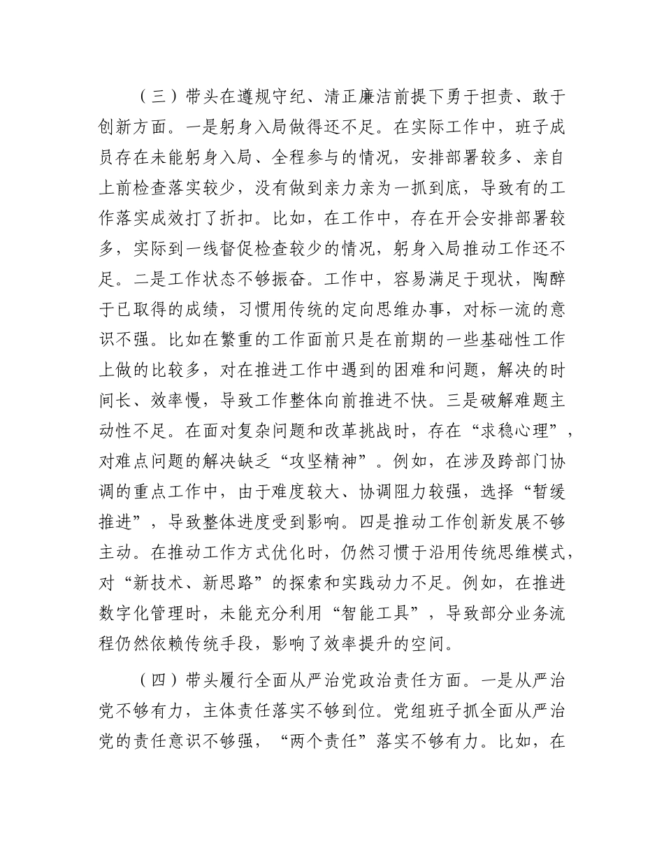 市直单位领导班子2024年民主生活会对照检查材料（围绕“四个带头”）.docx_第3页
