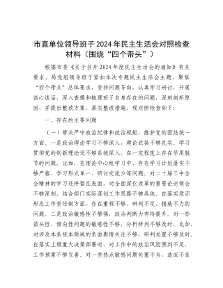 市直单位领导班子2024年民主生活会对照检查材料（围绕“四个带头”）.docx