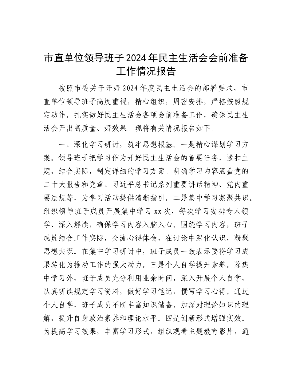 市直单位领导班子2024年民主生活会会前准备工作情况报告.docx_第1页