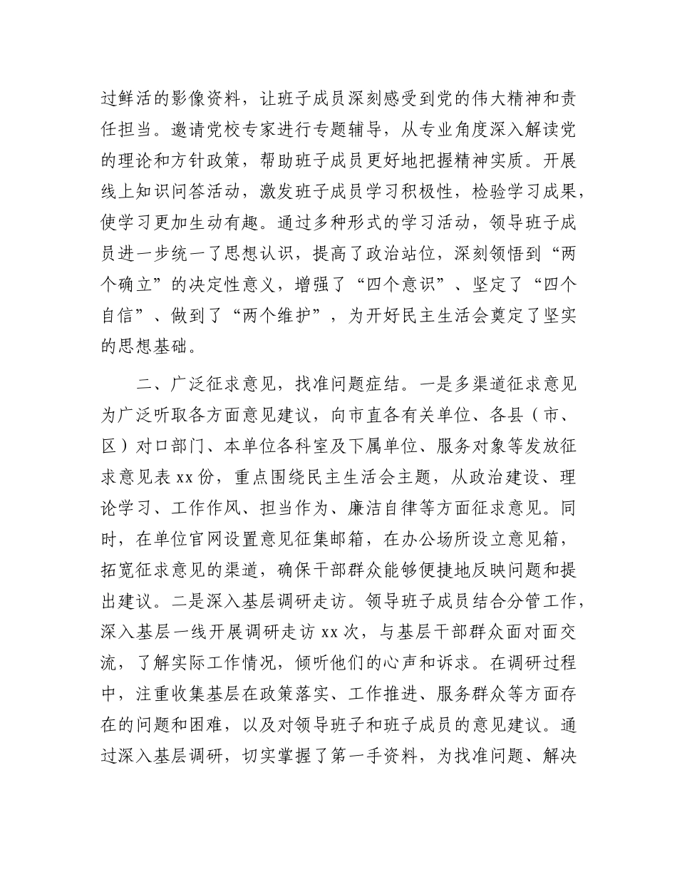 市直单位领导班子2024年民主生活会会前准备工作情况报告.docx_第2页