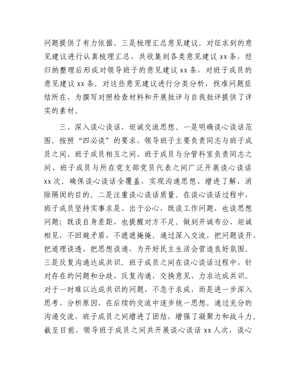 市直单位领导班子2024年民主生活会会前准备工作情况报告.docx_第3页