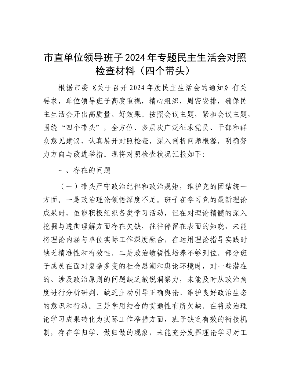 市直单位领导班子2024年专题民主生活会对照检查材料（四个带头）.docx_第1页