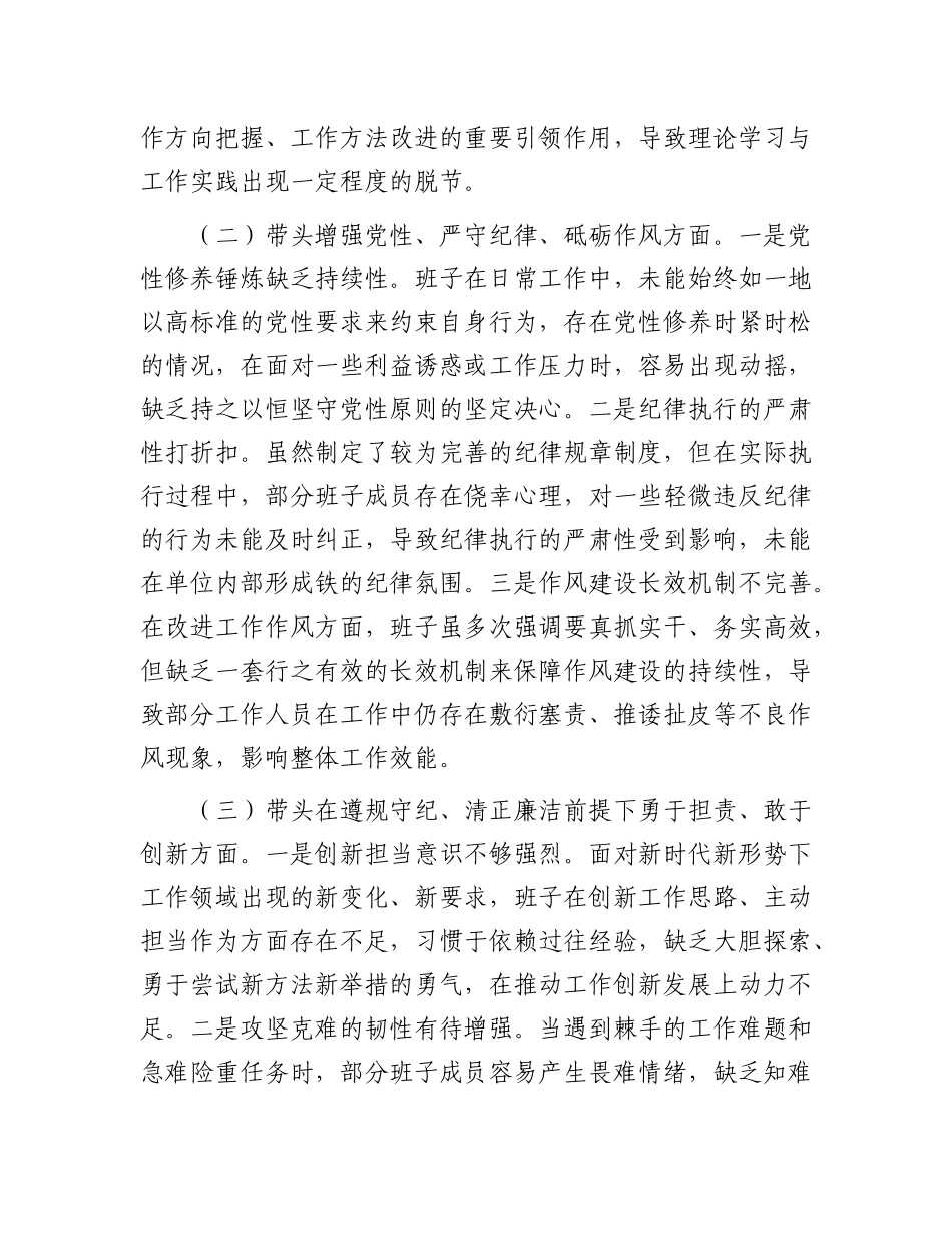 市直单位领导班子2024年专题民主生活会对照检查材料（四个带头）.docx_第2页