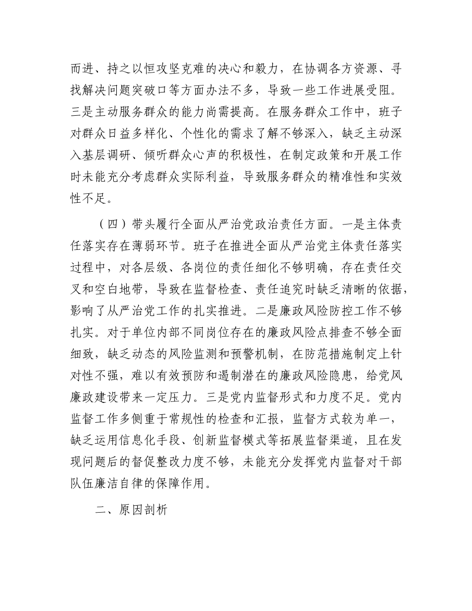市直单位领导班子2024年专题民主生活会对照检查材料（四个带头）.docx_第3页