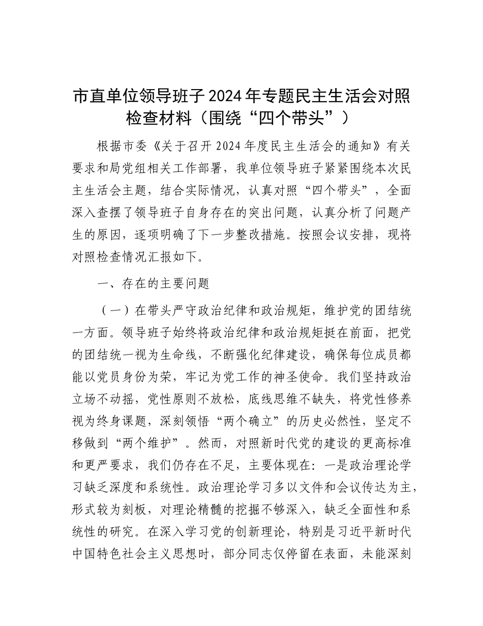 市直单位领导班子2024年专题民主生活会对照检查材料（围绕“四个带头”）.docx_第1页