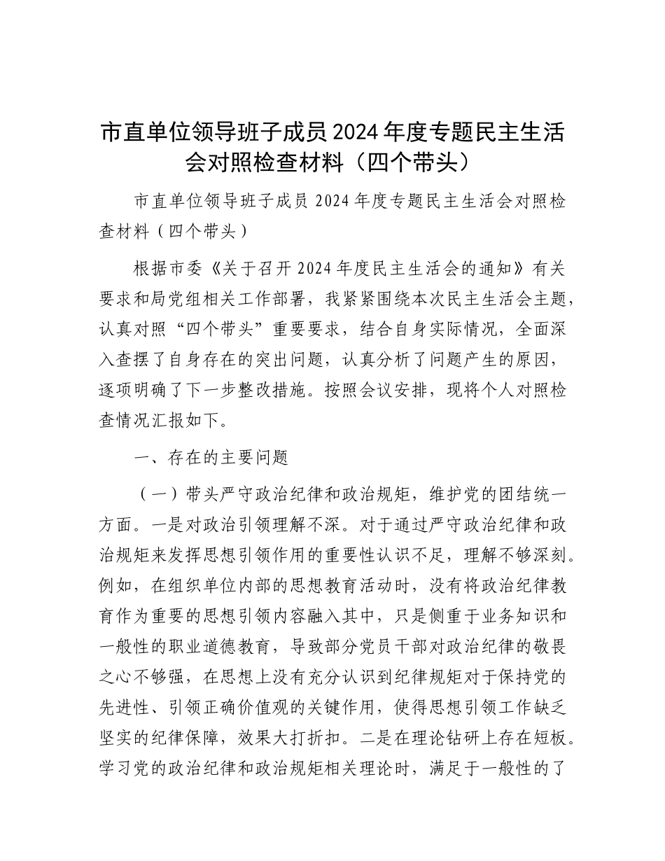 市直单位领导班子成员2024年度专题民主生活会对照检查材料（四个带头）.docx_第1页