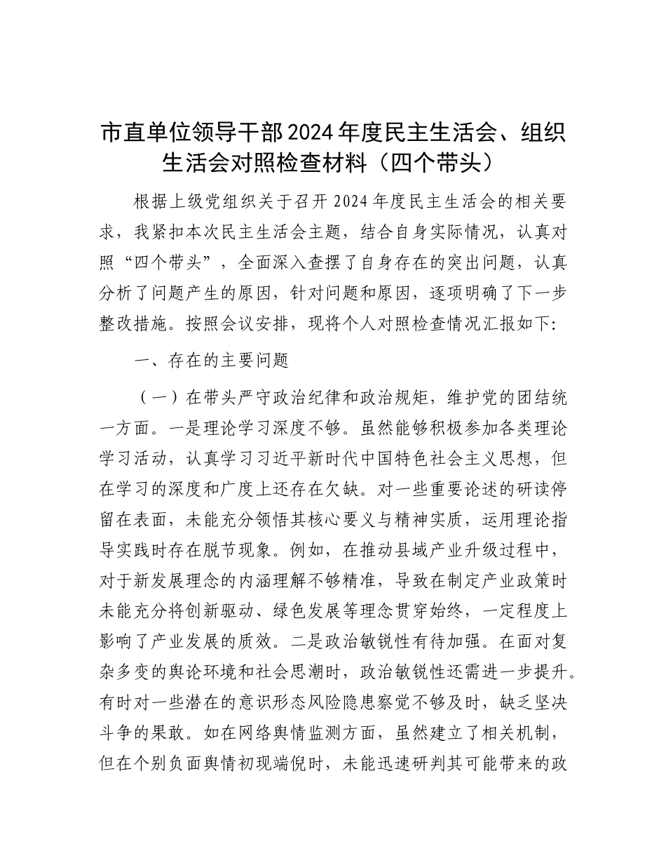 市直单位领导干部2024年度民主生活会、组织生活会对照检查材料（四个带头）.docx_第1页