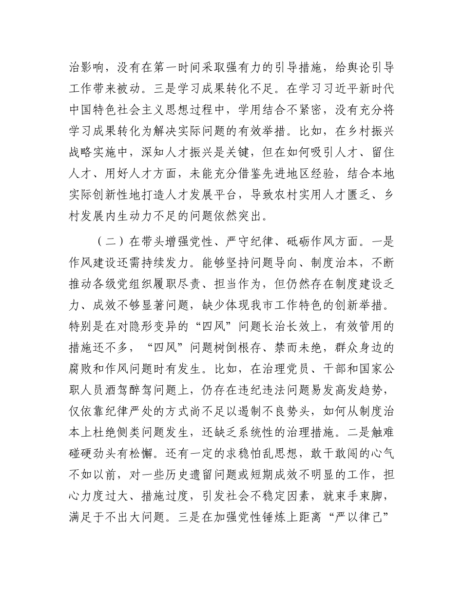 市直单位领导干部2024年度民主生活会、组织生活会对照检查材料（四个带头）.docx_第2页