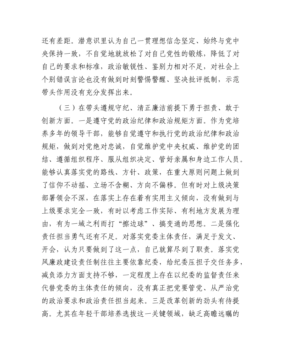市直单位领导干部2024年度民主生活会、组织生活会对照检查材料（四个带头）.docx_第3页