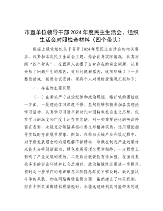 市直单位领导干部2024年度民主生活会、组织生活会对照检查材料（四个带头）.docx