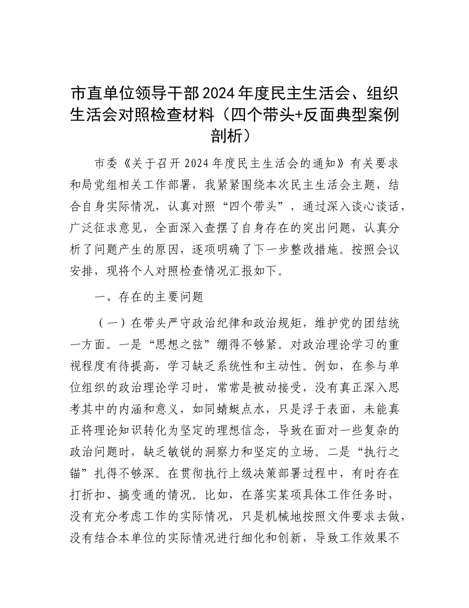 市直单位领导干部2024年度民主生活会、组织生活会对照检查材料（四个带头+反面典型案例剖析）.docx_第1页