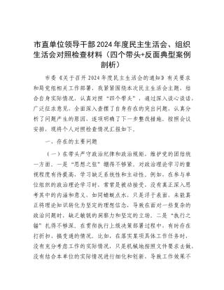 市直单位领导干部2024年度民主生活会、组织生活会对照检查材料（四个带头+反面典型案例剖析）.docx
