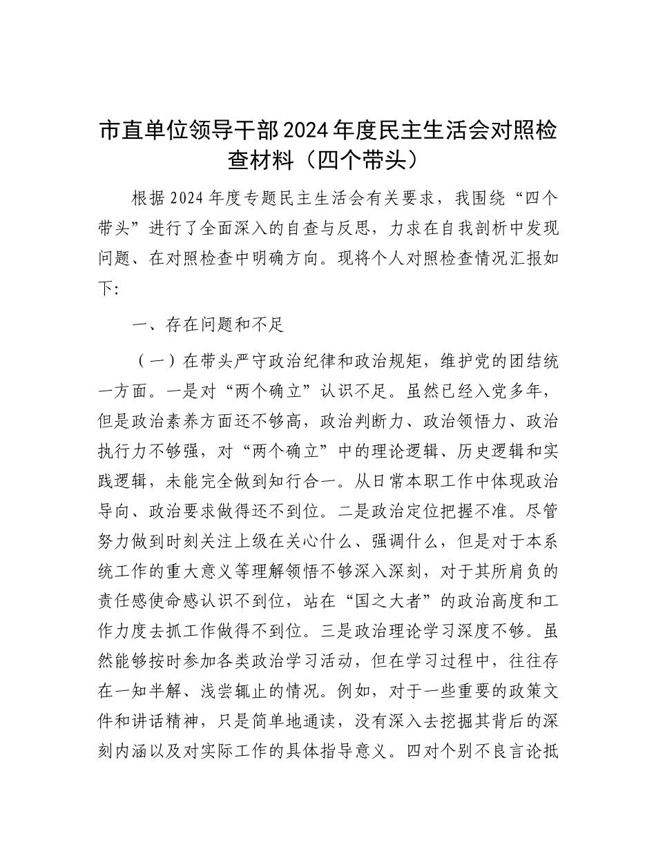 市直单位领导干部2024年度民主生活会对照检查材料（四个带头）.docx_第1页