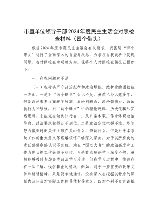 市直单位领导干部2024年度民主生活会对照检查材料（四个带头）.docx