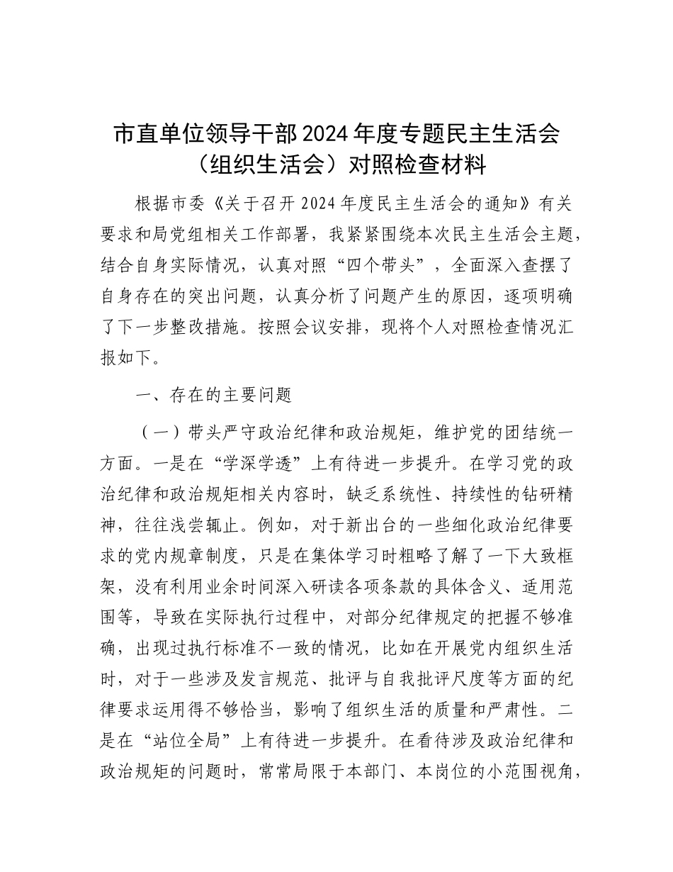 市直单位领导干部2024年度专题民主生活会（组织生活会）对照检查材料.docx_第1页