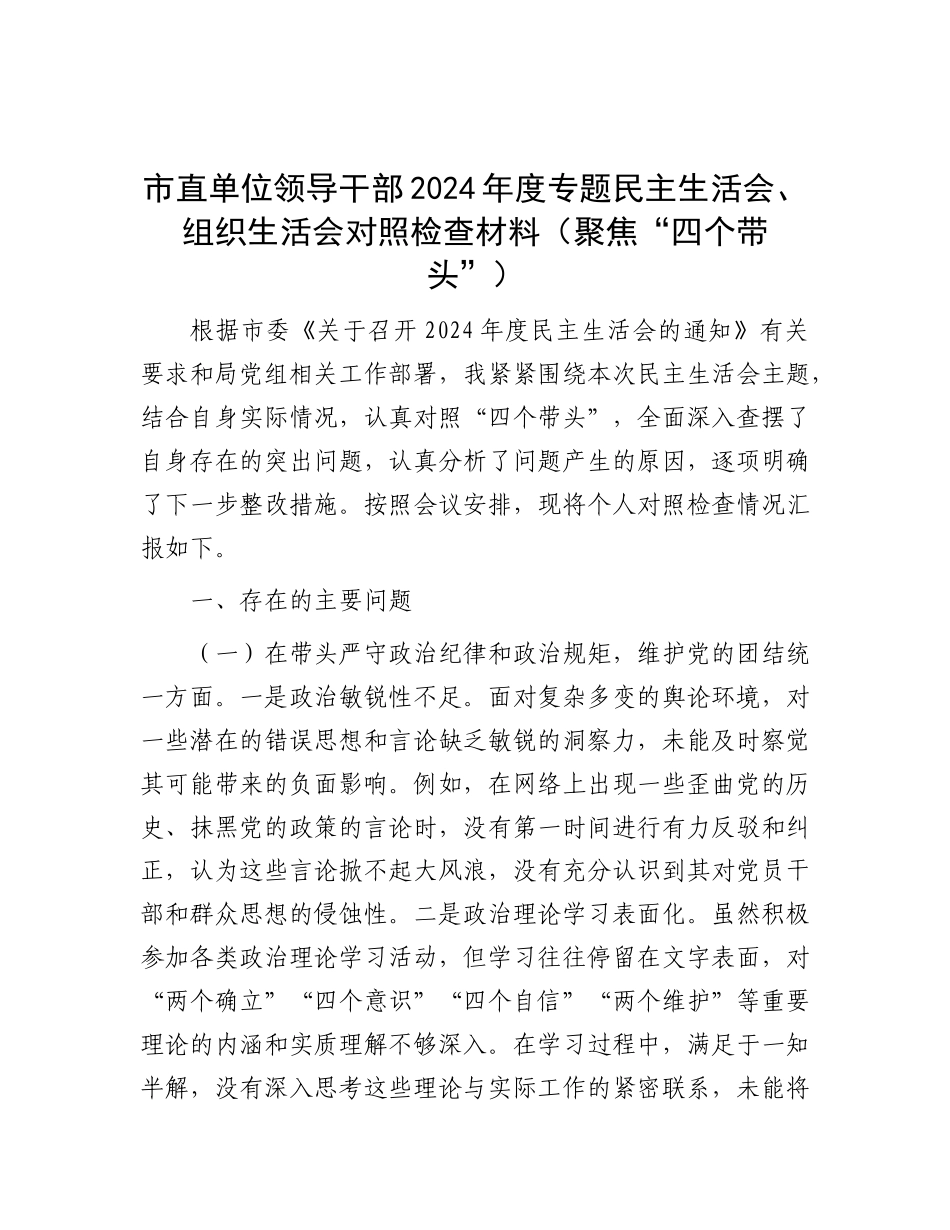 市直单位领导干部2024年度专题民主生活会、组织生活会对照检查材料（聚焦“四个带头”）.docx_第1页