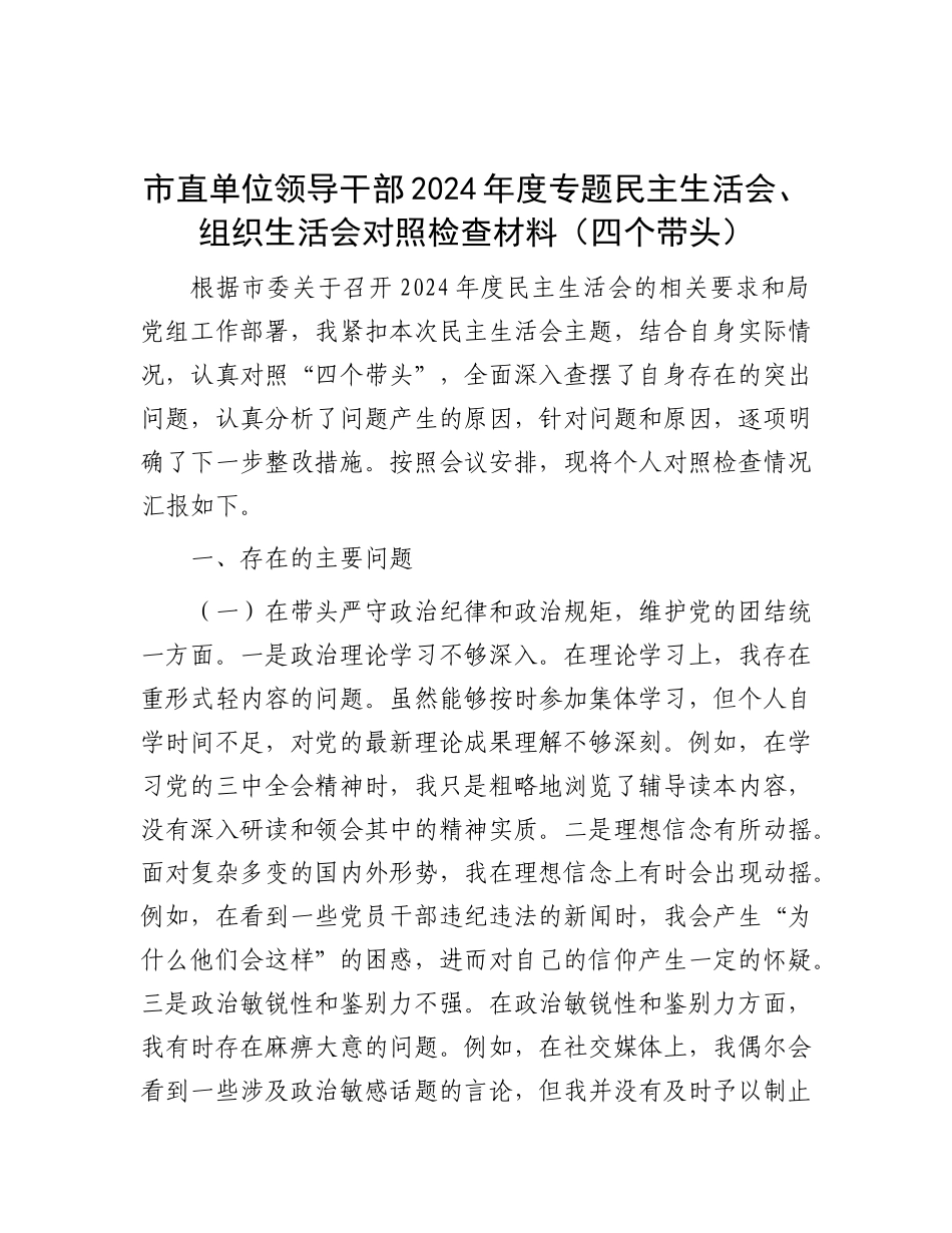 市直单位领导干部2024年度专题民主生活会、组织生活会对照检查材料（四个带头）.docx_第1页