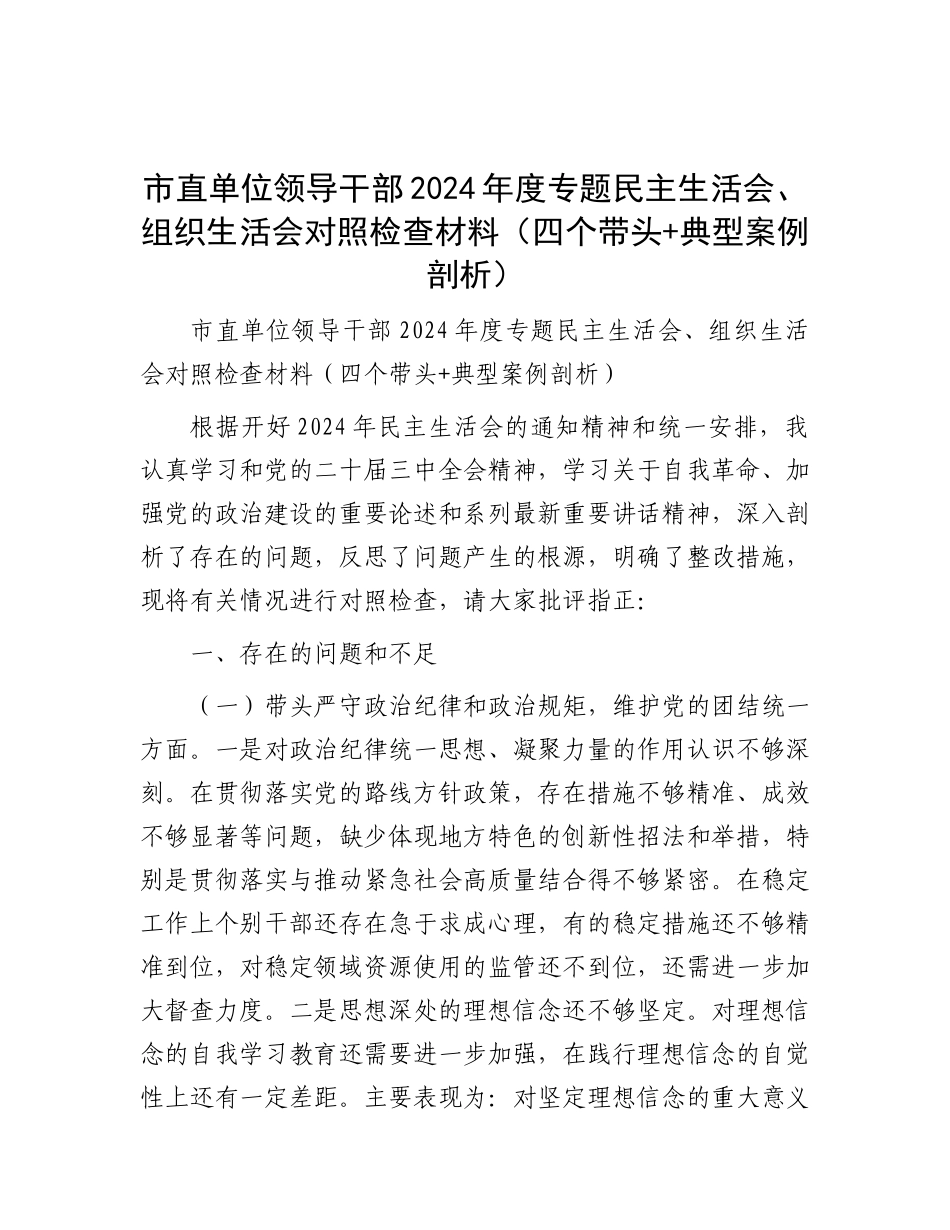 市直单位领导干部2024年度专题民主生活会、组织生活会对照检查材料（四个带头+典型案例剖析）.docx_第1页