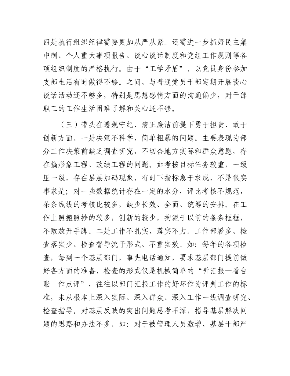 市直单位领导干部2024年度专题民主生活会、组织生活会对照检查材料（四个带头+典型案例剖析）.docx_第3页