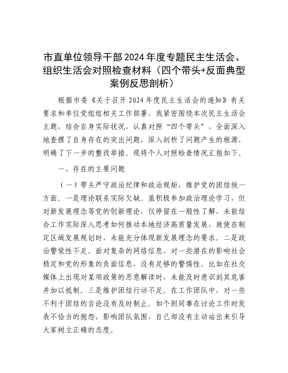 市直单位领导干部2024年度专题民主生活会、组织生活会对照检查材料（四个带头+反面典型案例反思剖析）.docx_第1页