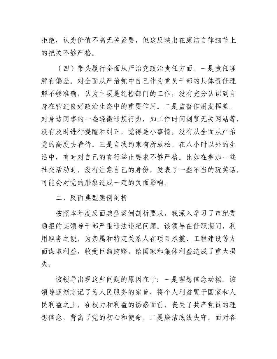 市直单位领导干部2024年度专题民主生活会、组织生活会对照检查材料（四个带头+反面典型案例反思剖析）.docx_第3页