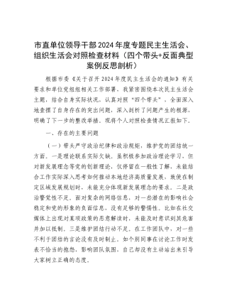 市直单位领导干部2024年度专题民主生活会、组织生活会对照检查材料（四个带头+反面典型案例反思剖析）.docx