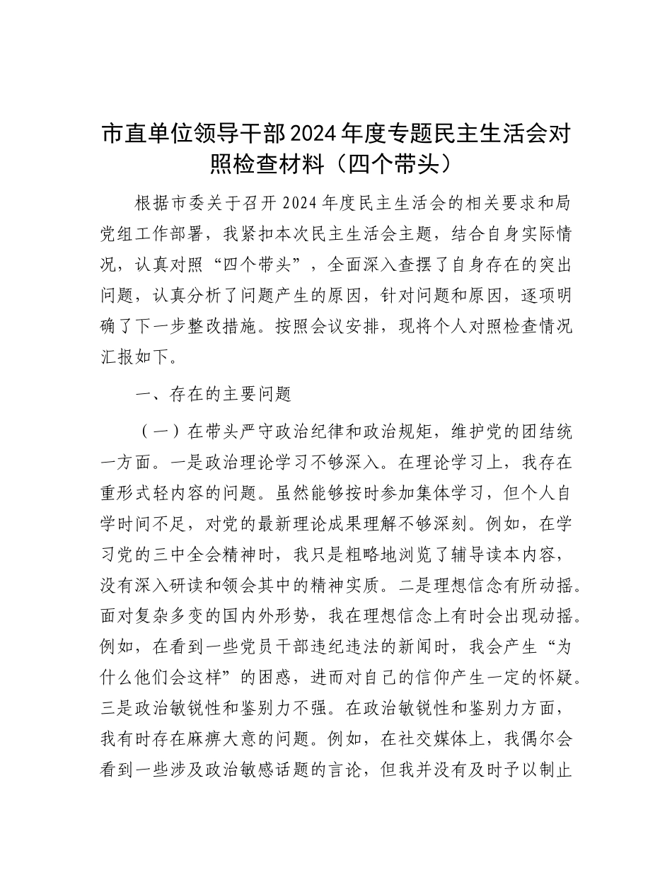 市直单位领导干部2024年度专题民主生活会对照检查材料（四个带头）.docx_第1页