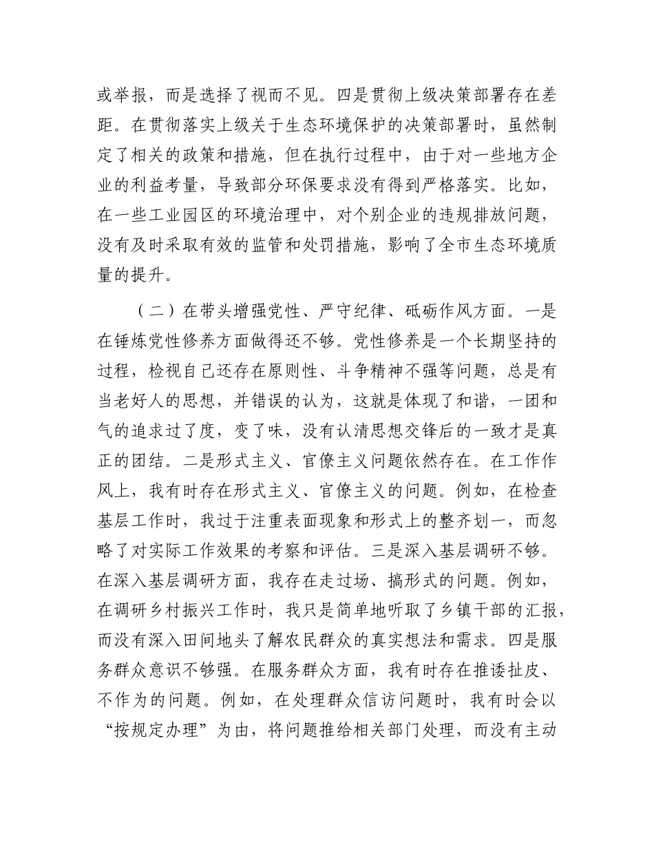 市直单位领导干部2024年度专题民主生活会对照检查材料（四个带头）.docx_第2页