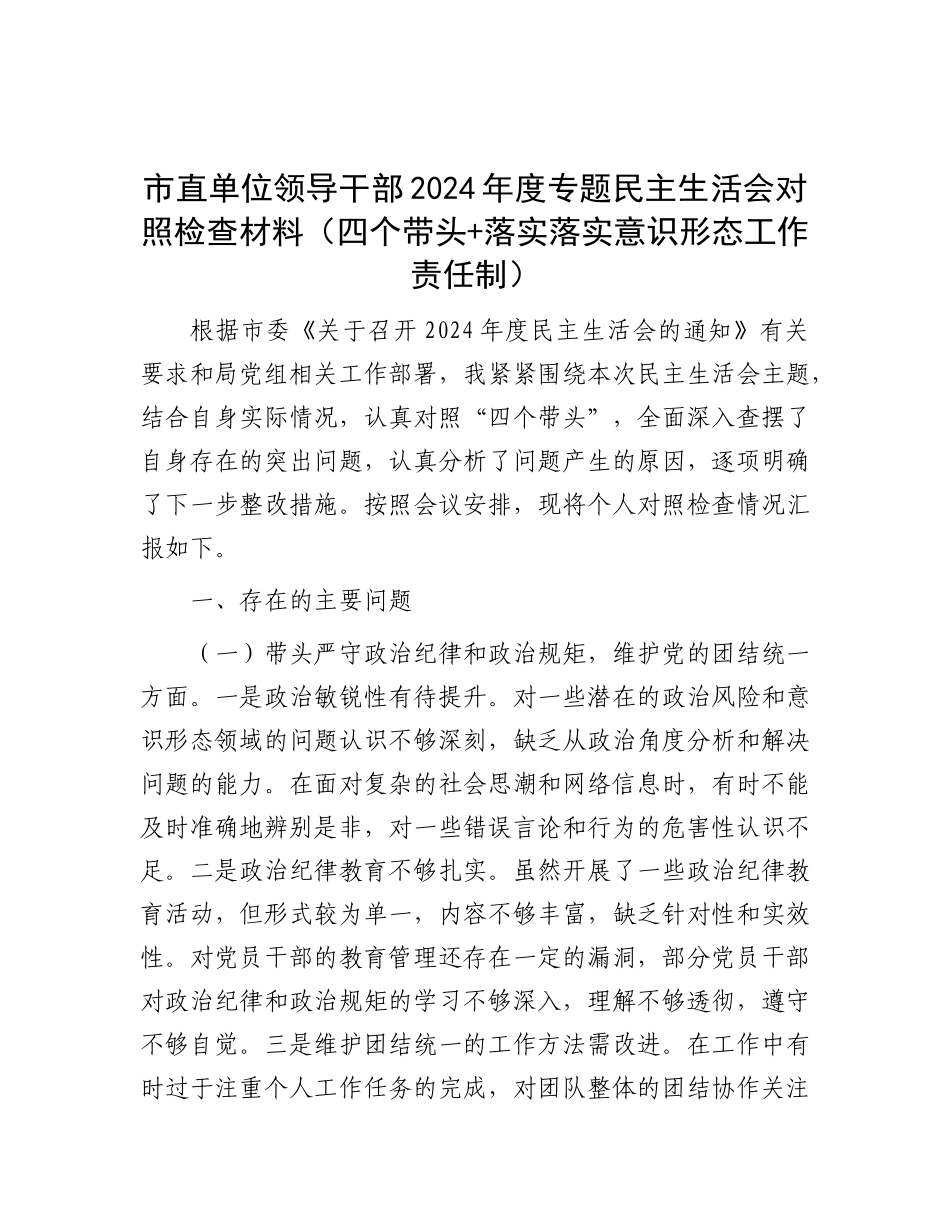 市直单位领导干部2024年度专题民主生活会对照检查材料（四个带头+落实落实意识形态工作责任制）.docx_第1页