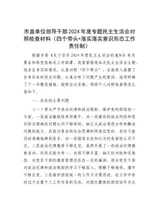 市直单位领导干部2024年度专题民主生活会对照检查材料（四个带头+落实落实意识形态工作责任制）.docx