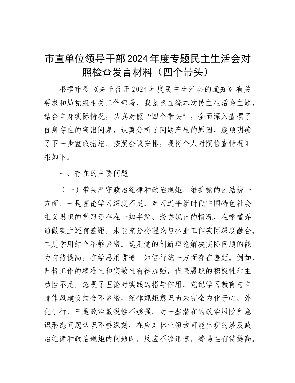 市直单位领导干部2024年度专题民主生活会对照检查发言材料（四个带头）.docx_第1页