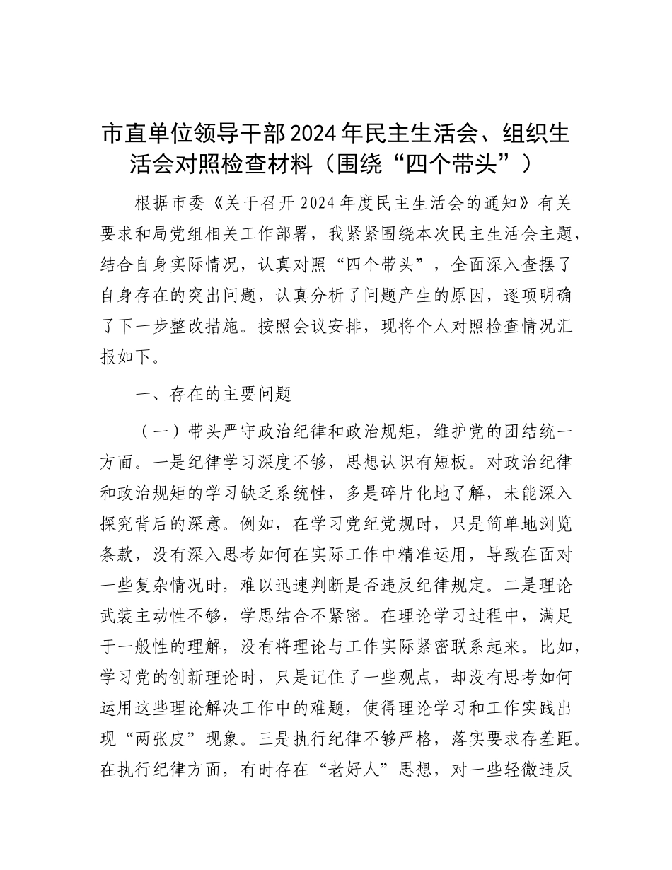 市直单位领导干部2024年民主生活会、组织生活会对照检查材料（围绕“四个带头”）.docx_第1页