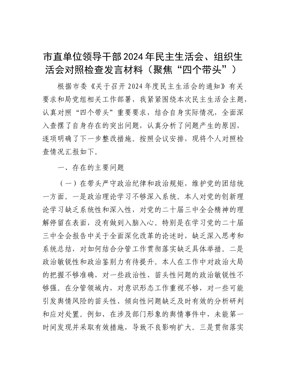 市直单位领导干部2024年民主生活会、组织生活会对照检查发言材料（聚焦“四个带头”）.docx_第1页
