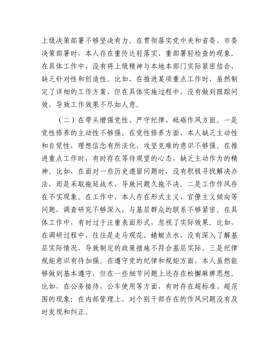 市直单位领导干部2024年民主生活会、组织生活会对照检查发言材料（聚焦“四个带头”）.docx_第2页