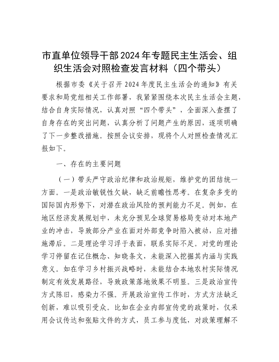 市直单位领导干部2024年专题民主生活会、组织生活会对照检查发言材料（四个带头）.docx_第1页