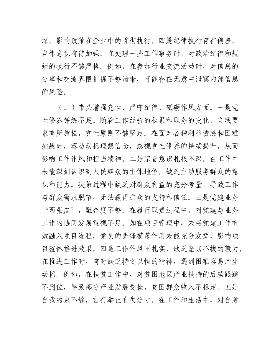 市直单位领导干部2024年专题民主生活会、组织生活会对照检查发言材料（四个带头）.docx_第2页