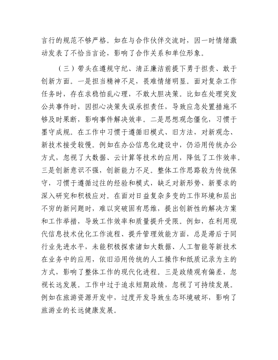 市直单位领导干部2024年专题民主生活会、组织生活会对照检查发言材料（四个带头）.docx_第3页