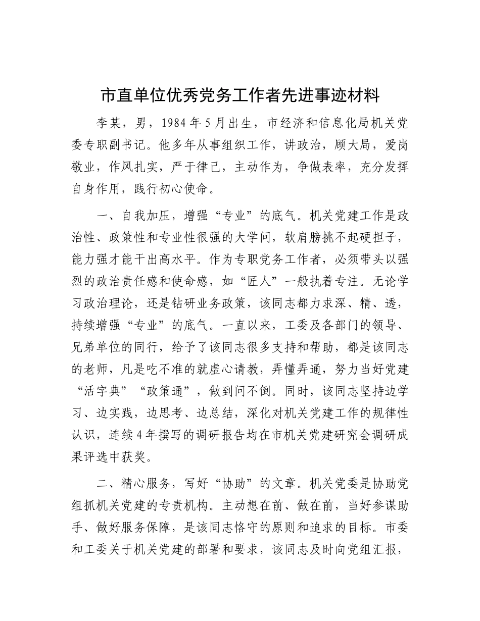 市直单位优秀X务工作者先进事迹材料.docx_第1页