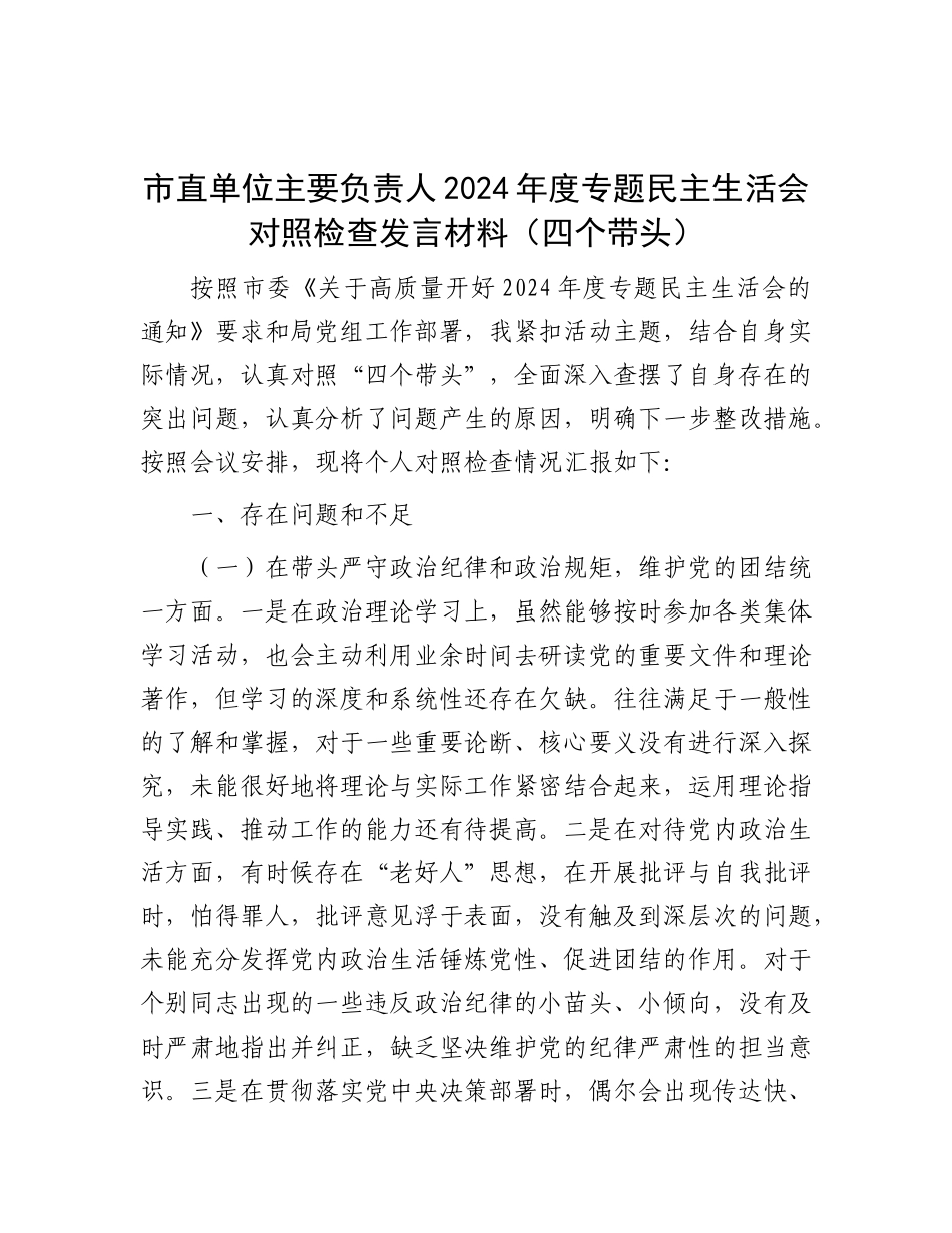 市直单位主要负责人2024年度专题民主生活会对照检查发言材料（四个带头）.docx_第1页