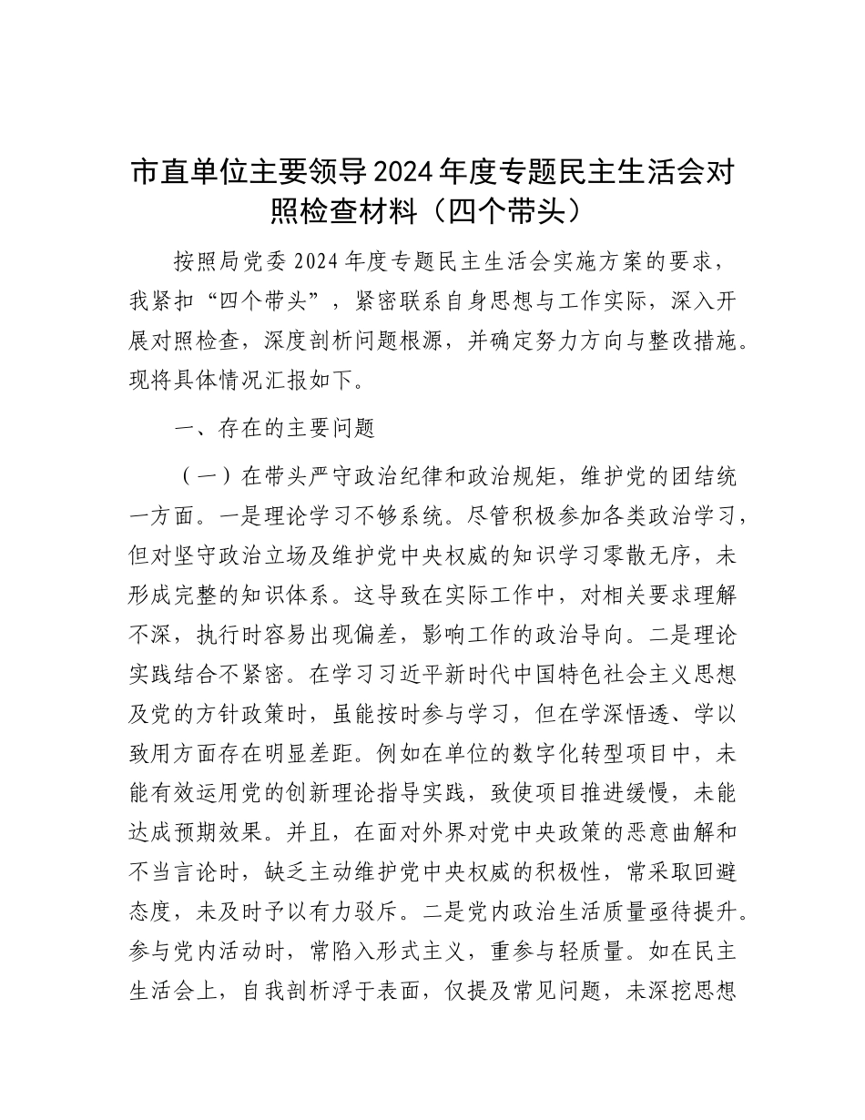 市直单位主要领导2024年度专题民主生活会对照检查材料（四个带头）.docx_第1页
