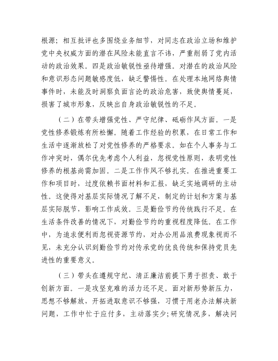 市直单位主要领导2024年度专题民主生活会对照检查材料（四个带头）.docx_第2页