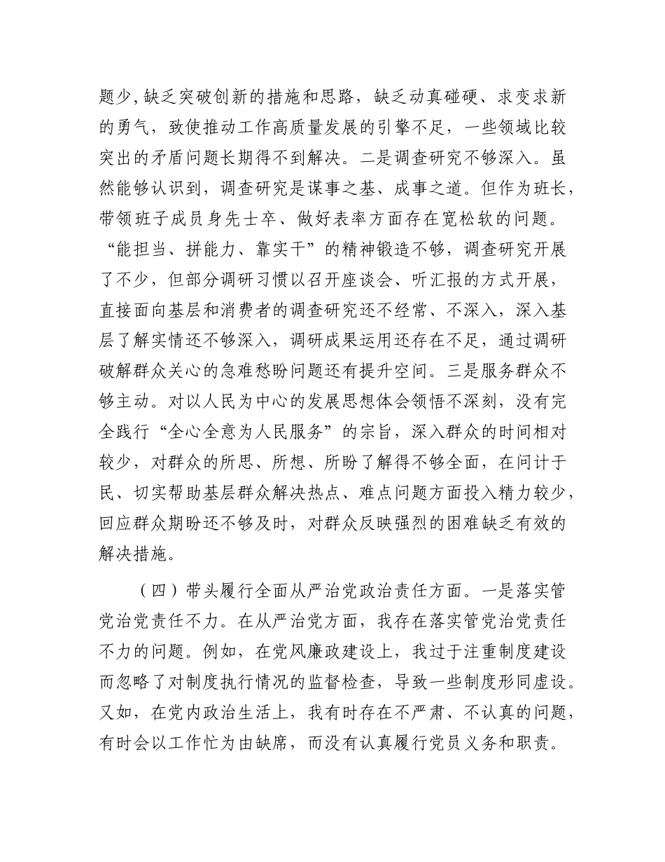 市直单位主要领导2024年度专题民主生活会对照检查材料（四个带头）.docx_第3页