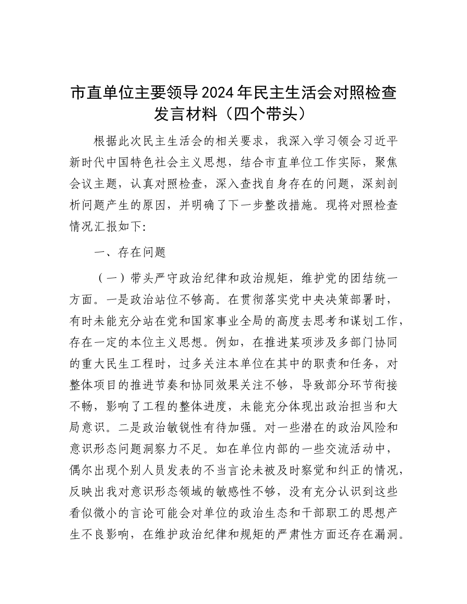 市直单位主要领导2024年民主生活会对照检查发言材料（四个带头）.docx_第1页