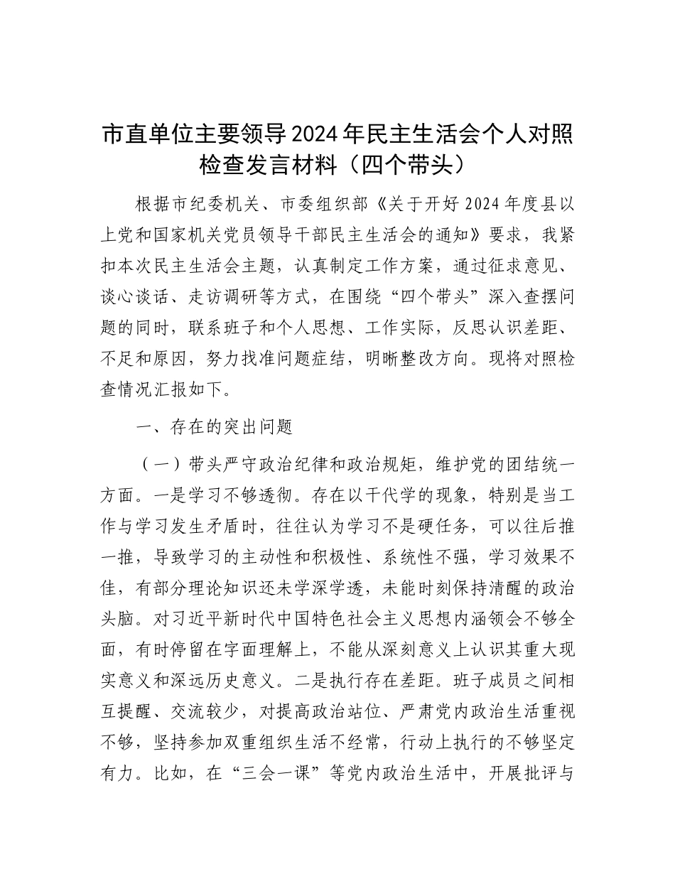市直单位主要领导2024年民主生活会个人对照检查发言材料（四个带头）.docx_第1页