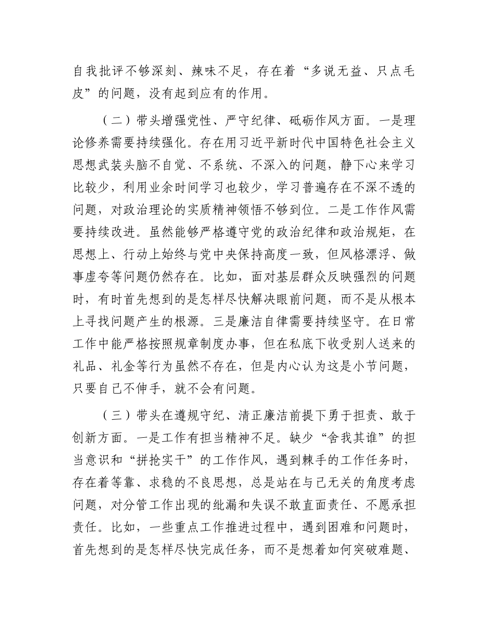 市直单位主要领导2024年民主生活会个人对照检查发言材料（四个带头）.docx_第2页