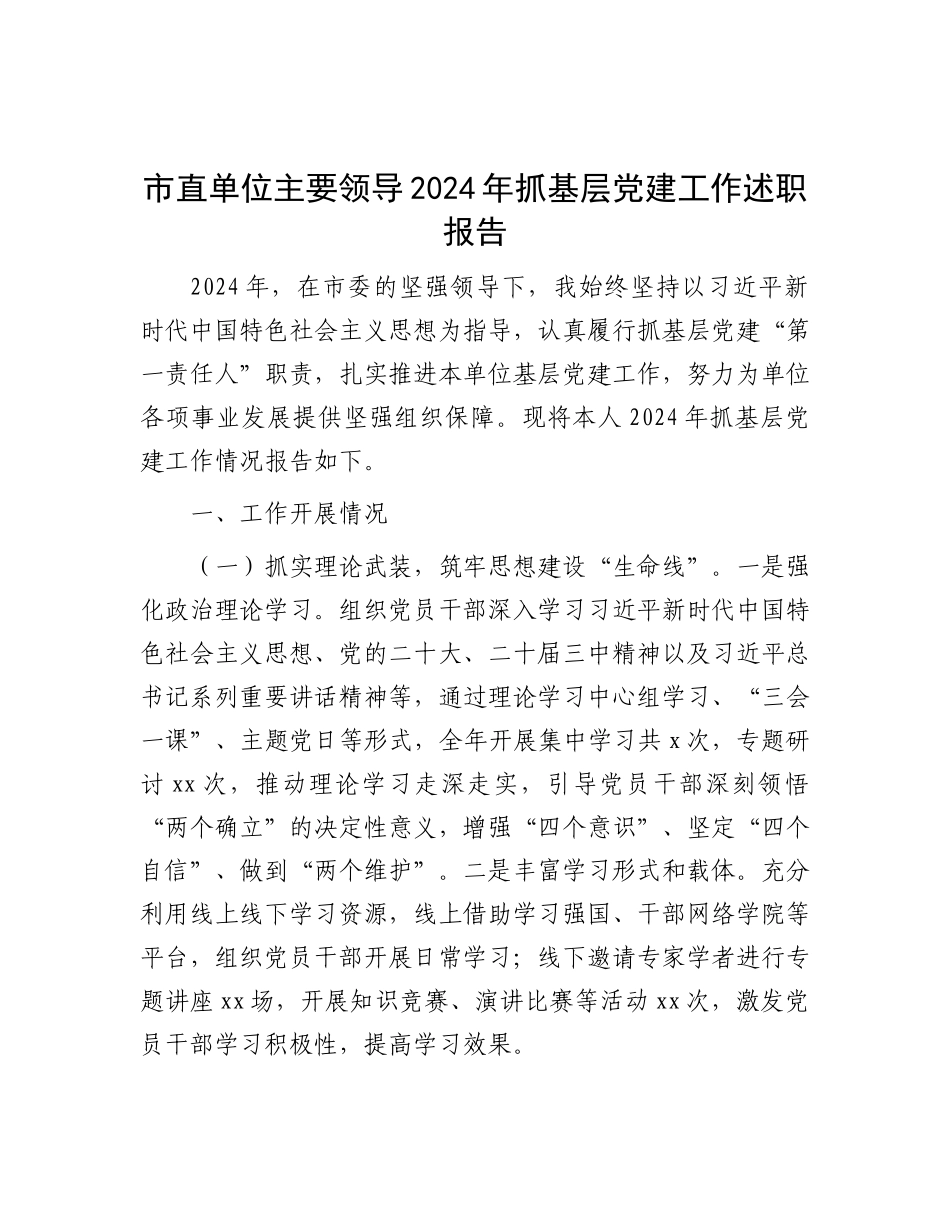 市直单位主要领导2024年抓基层X建工作述职报告.docx_第1页
