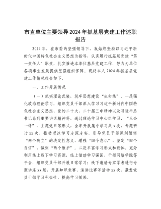 市直单位主要领导2024年抓基层X建工作述职报告.docx